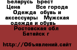 Беларусь, Брест )))) › Цена ­ 30 - Все города Одежда, обувь и аксессуары » Мужская одежда и обувь   . Ростовская обл.,Батайск г.